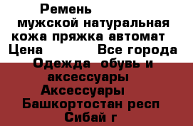 Ремень Millennium мужской натуральная кожа,пряжка-автомат › Цена ­ 1 200 - Все города Одежда, обувь и аксессуары » Аксессуары   . Башкортостан респ.,Сибай г.